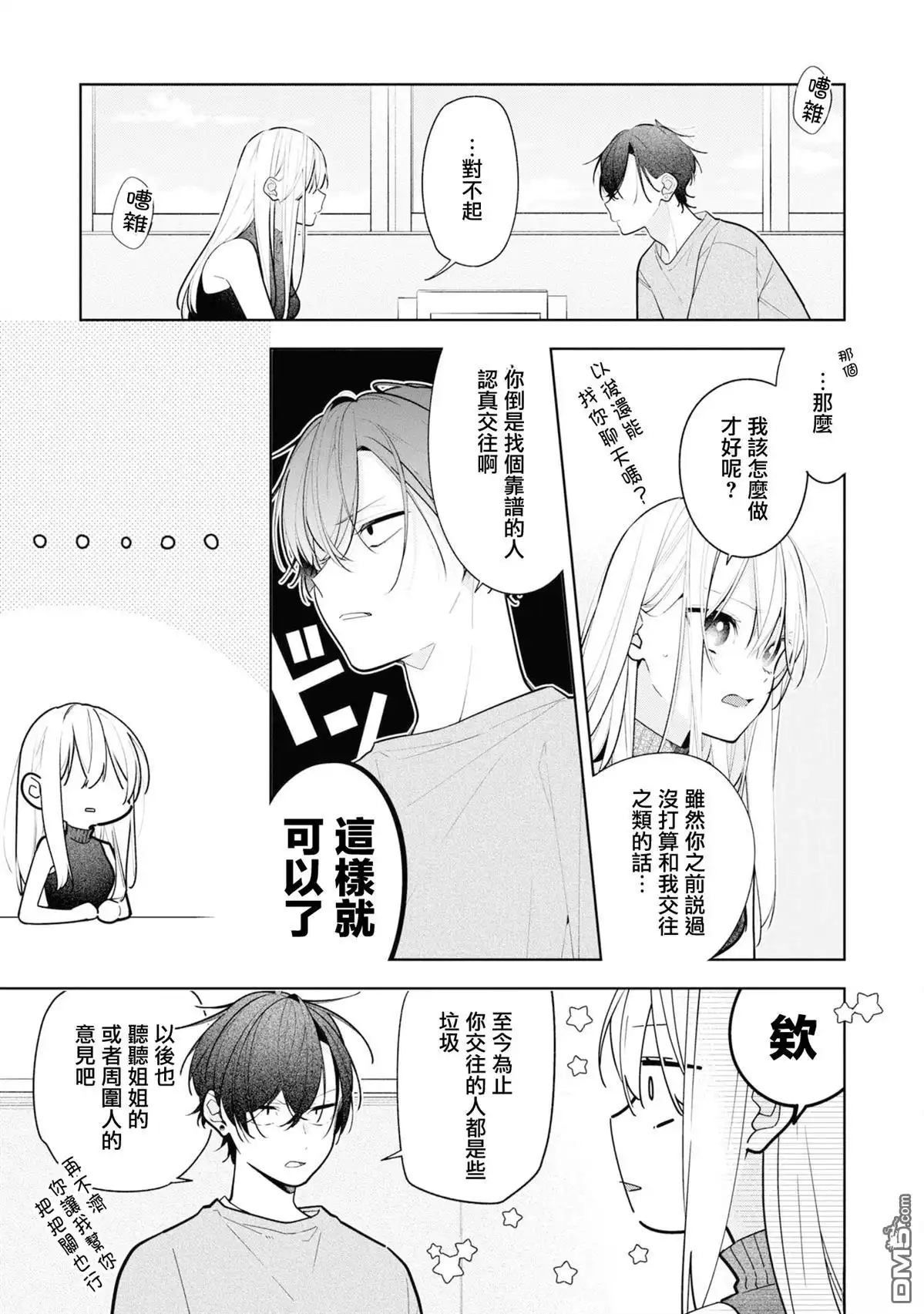 姐姐的朋友只烦我 第10.2话 第7页