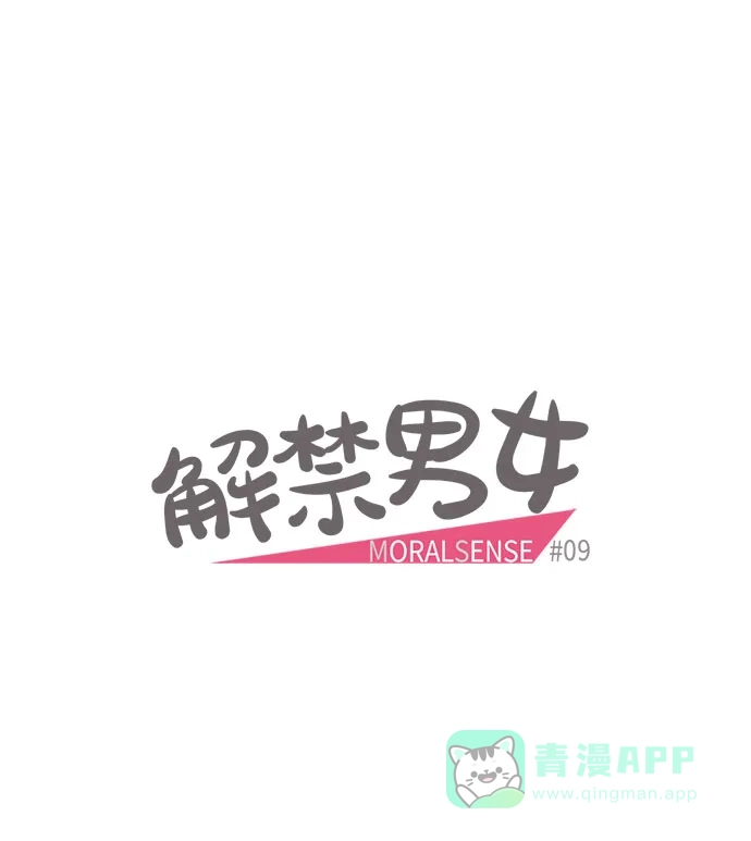 《解禁男女》第9话 第4页