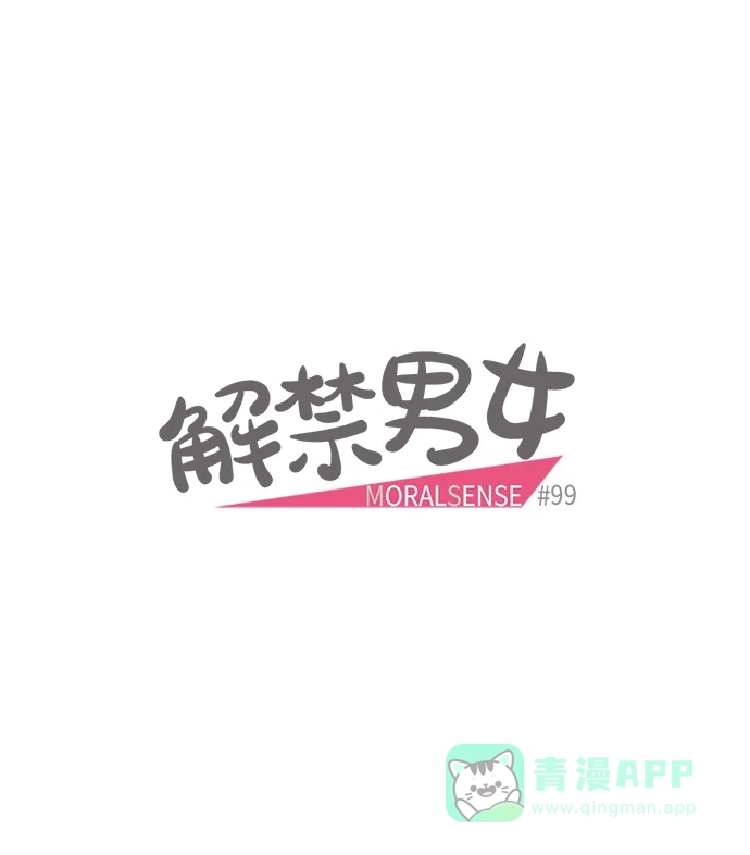 《解禁男女》第99话 第7页