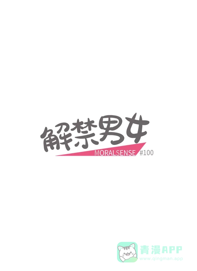 《解禁男女》第100话 第4页