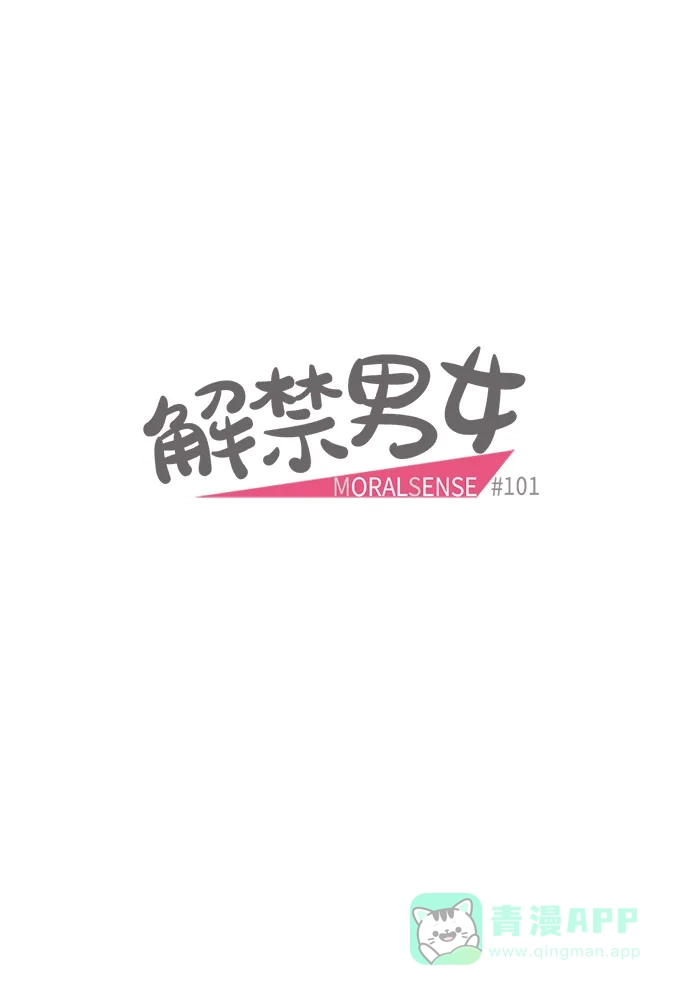 《解禁男女》第101话 第7页