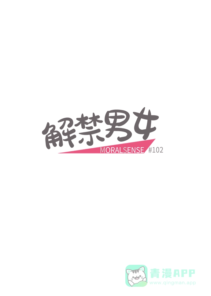 《解禁男女》第102话 第7页