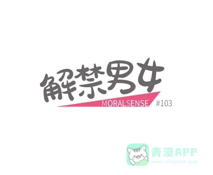 《解禁男女》第103话 第9页
