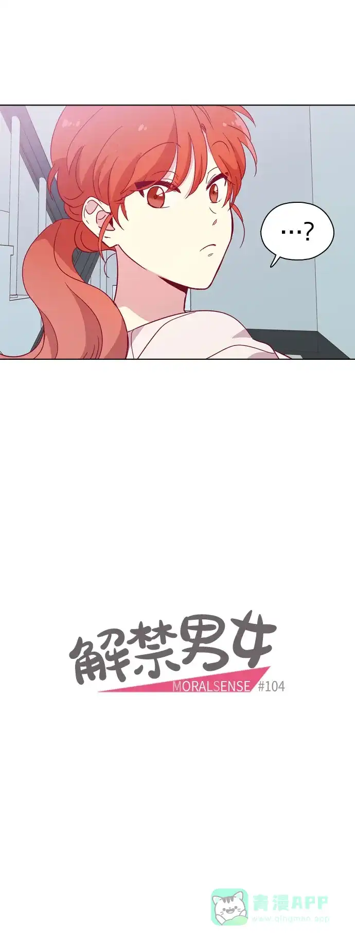 《解禁男女》第104话 第11页