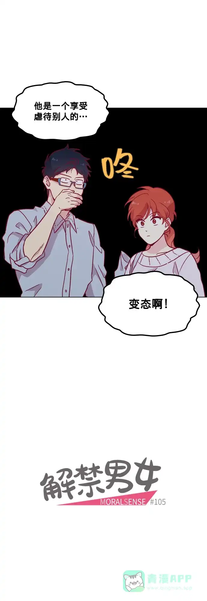 《解禁男女》第105话 第14页