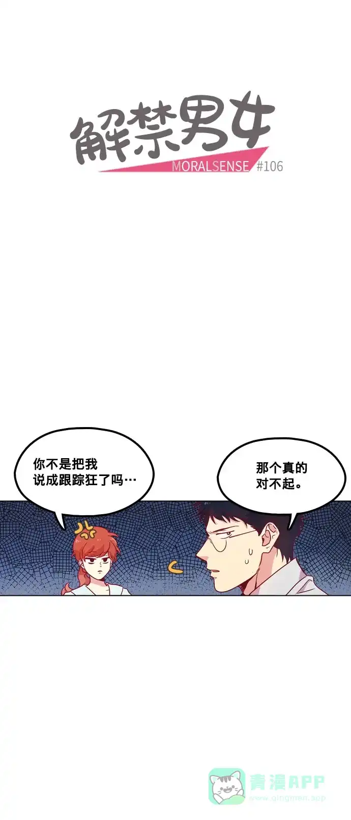 《解禁男女》第106话 第7页
