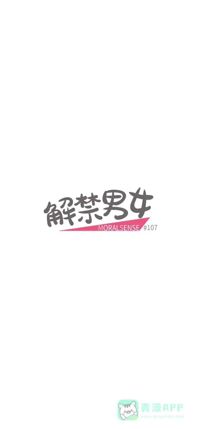 《解禁男女》第107话 第8页
