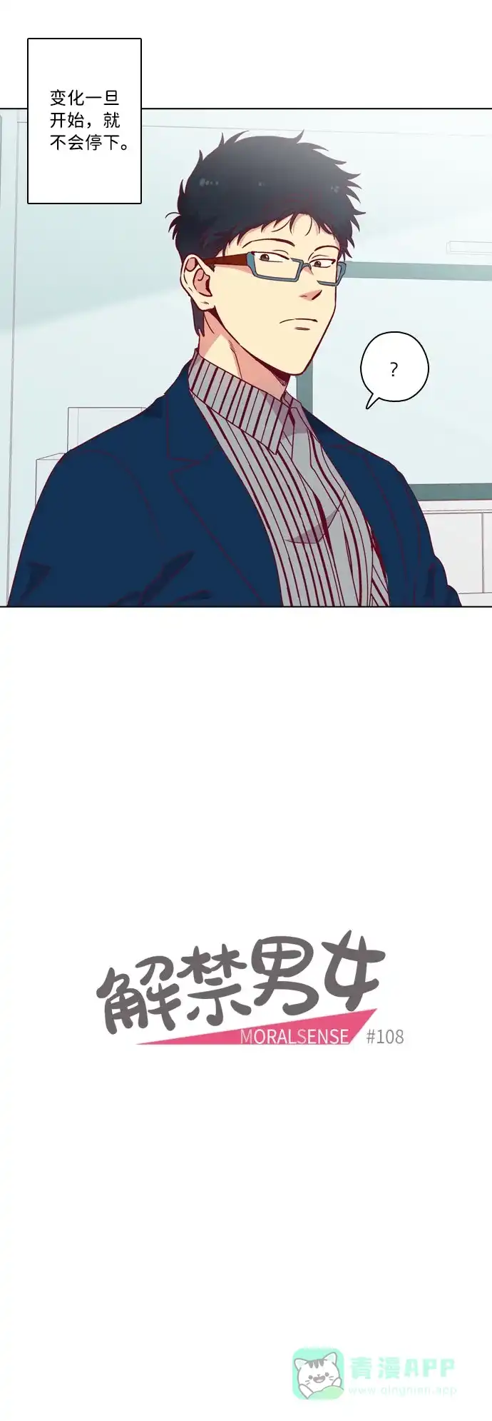 《解禁男女》第108话 第10页