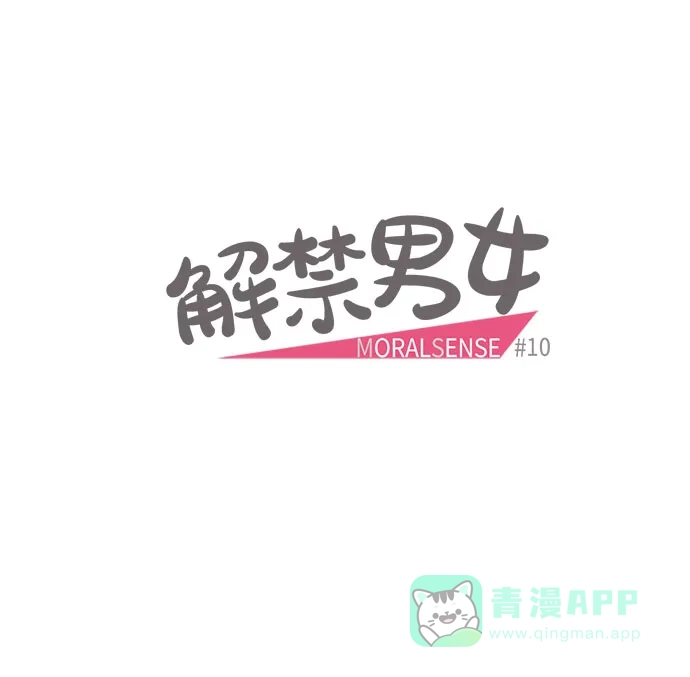 《解禁男女》第10话 第6页