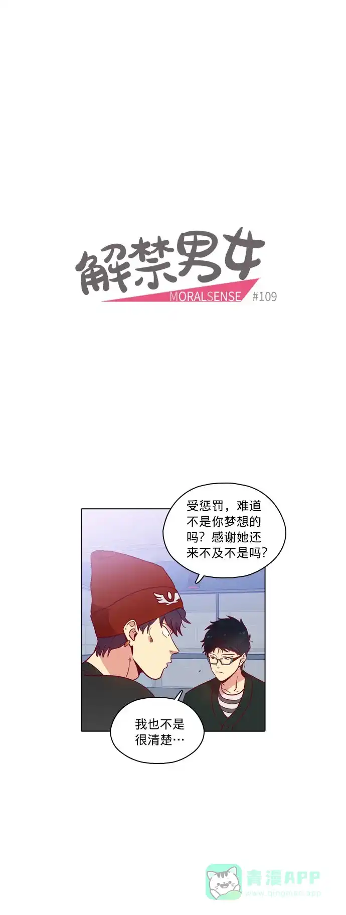 《解禁男女》第109话 第8页