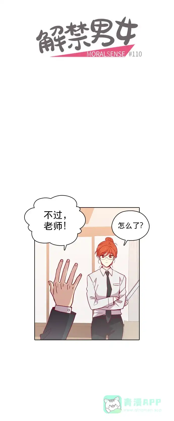 《解禁男女》第110话 第4页
