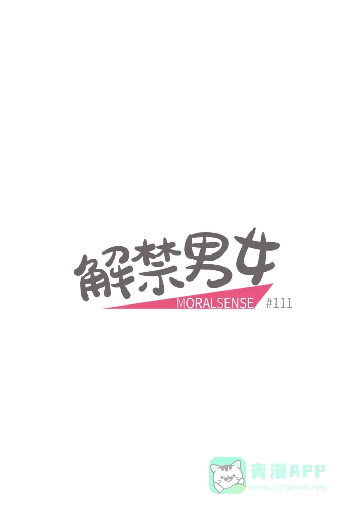 《解禁男女》第111话 第14页
