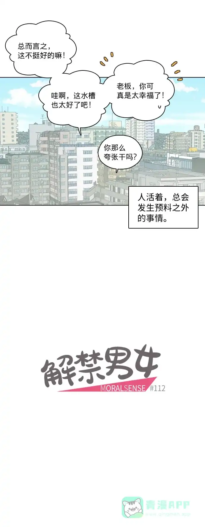《解禁男女》第112话 第7页