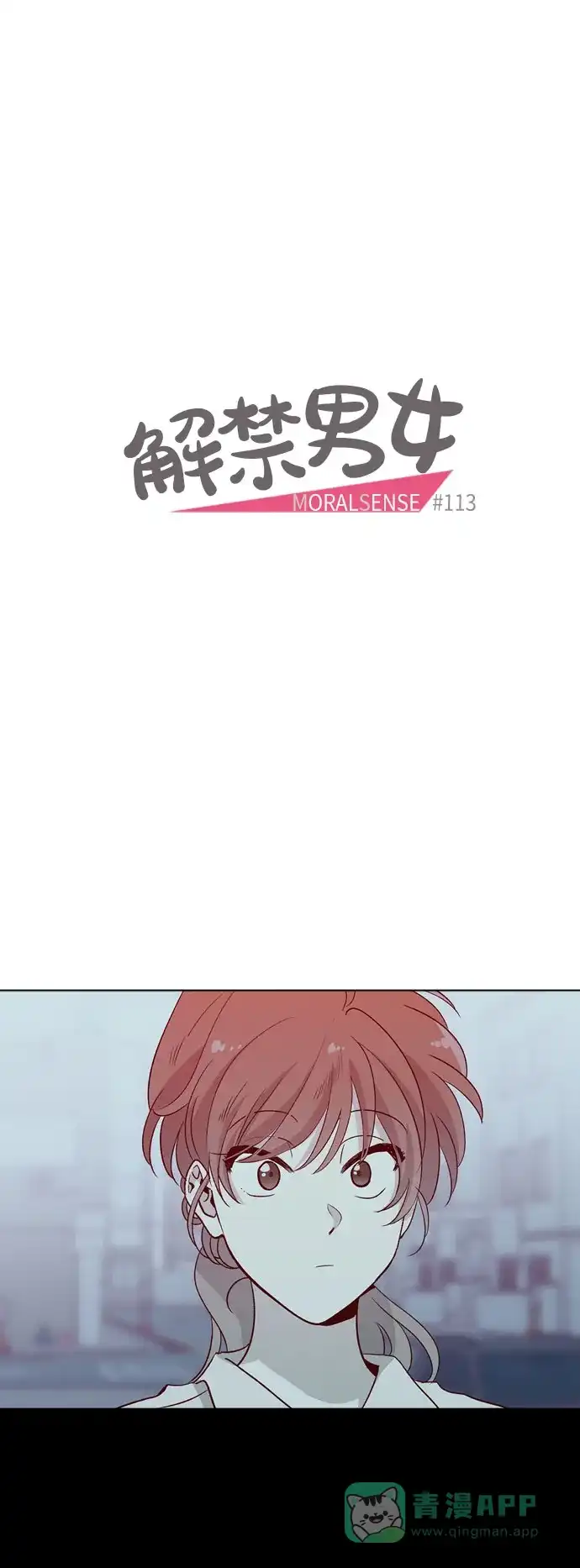 《解禁男女》第113话 第7页