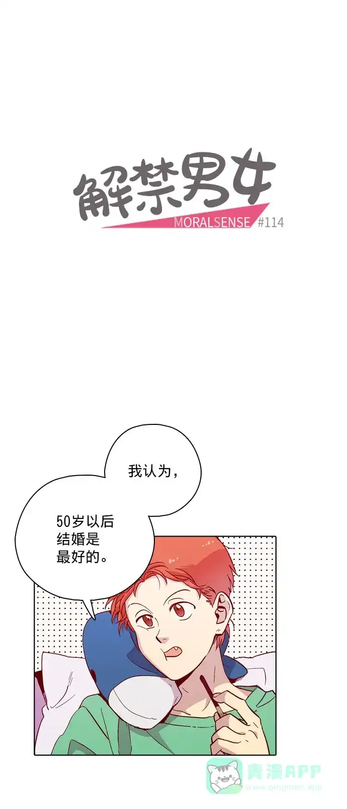《解禁男女》第114话 第4页