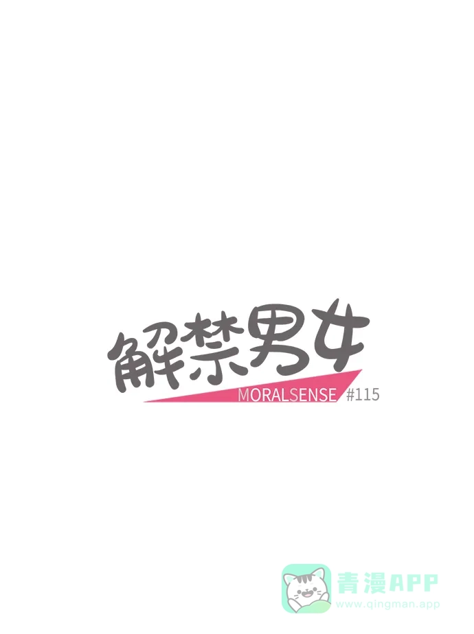 《解禁男女》第115话 第6页