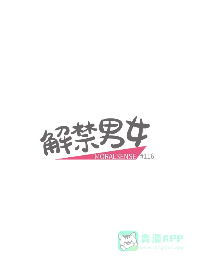 《解禁男女》第116话 第13页