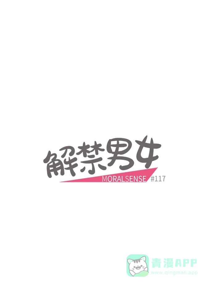《解禁男女》第117话 第6页