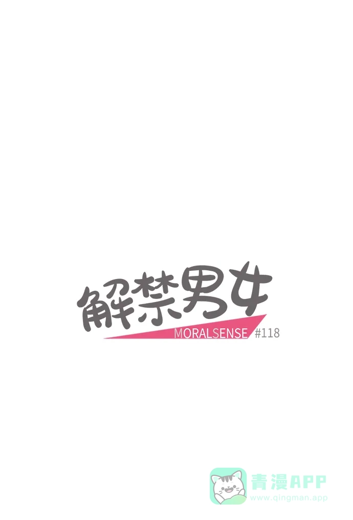 《解禁男女》第118话 第4页