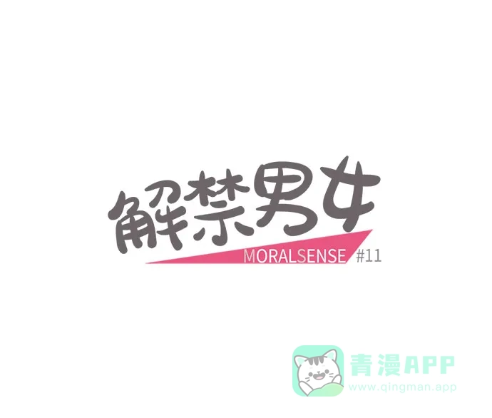 《解禁男女》第11话 第7页