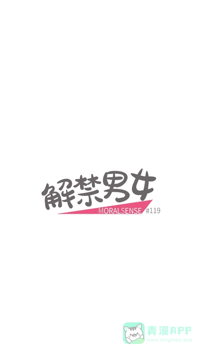 《解禁男女》第119话 第9页