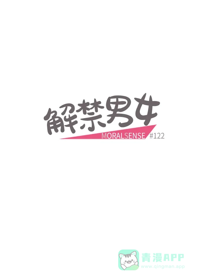 《解禁男女》第122话 第12页