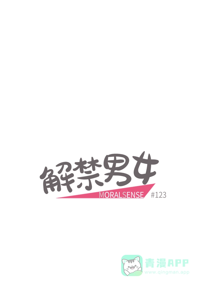 《解禁男女》第123话 第16页