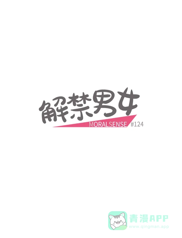 《解禁男女》第124话 第8页