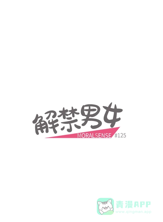 《解禁男女》第125话 第8页