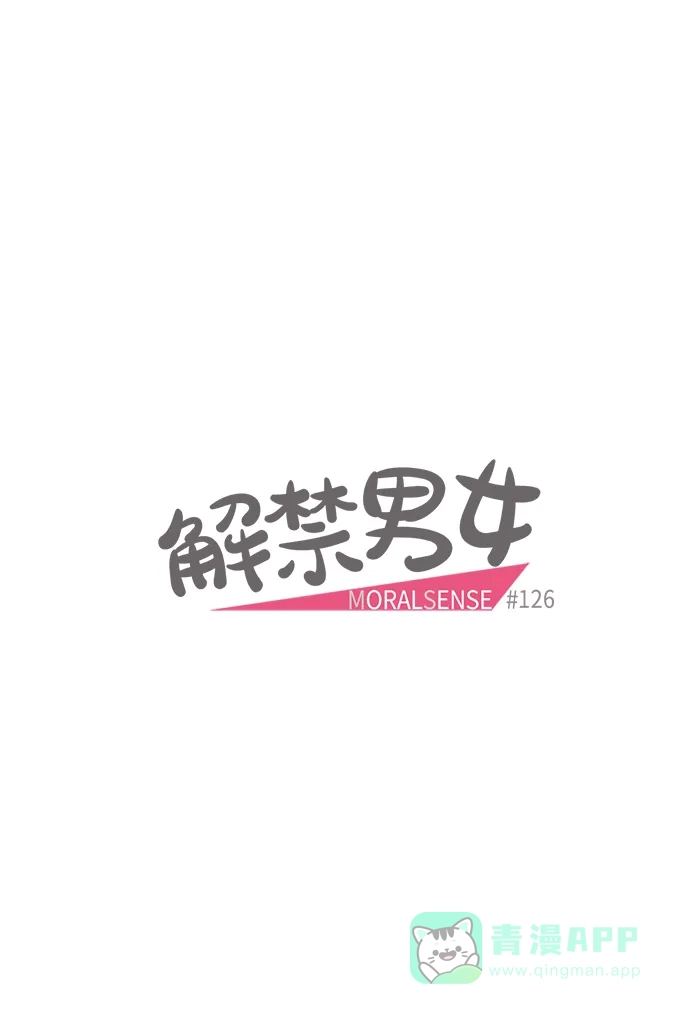 《解禁男女》第126话 第8页