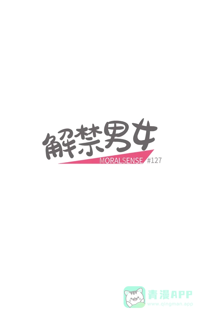 《解禁男女》第127话 第5页