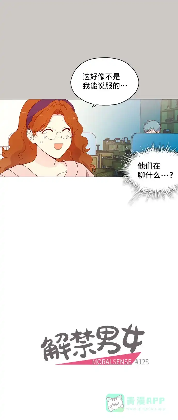《解禁男女》第128话 第8页