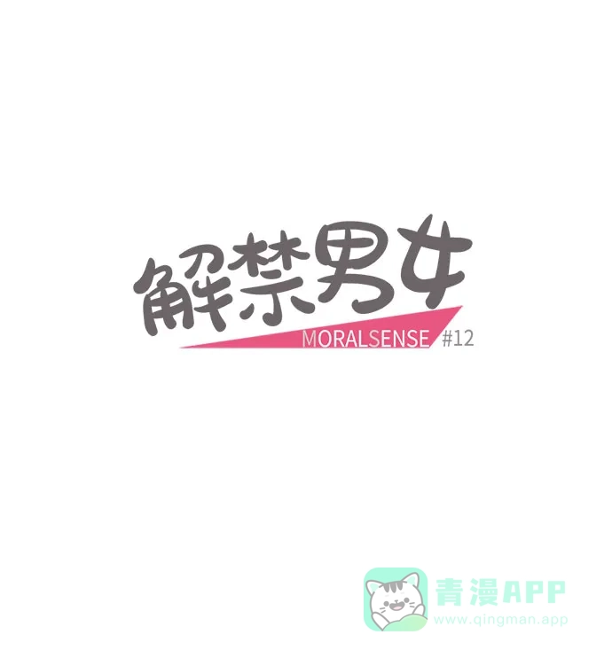 《解禁男女》第12话 第7页