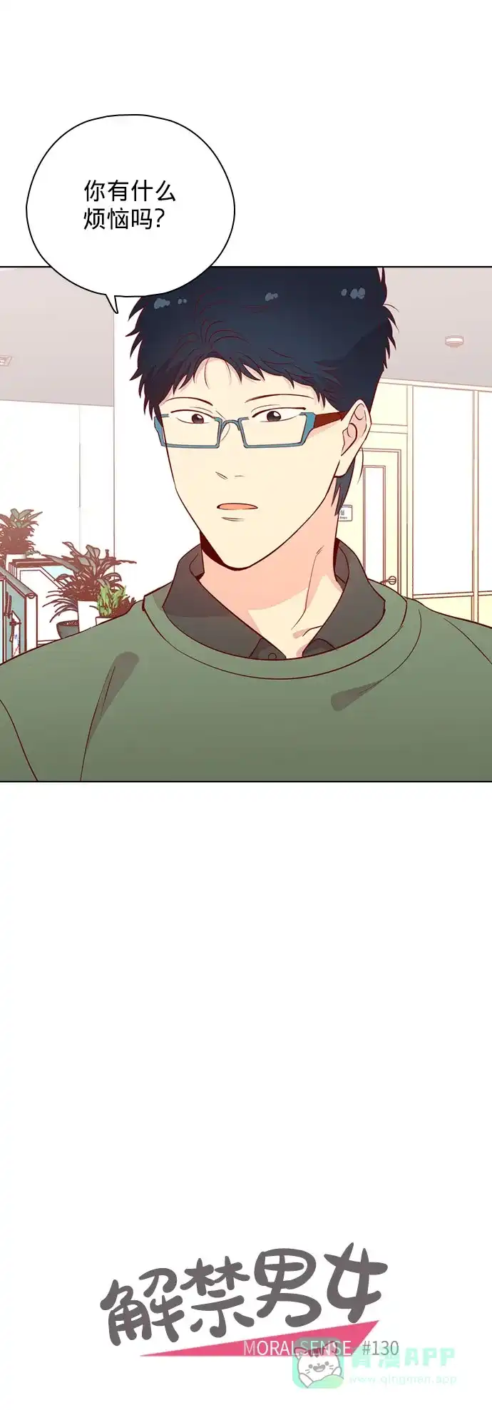 《解禁男女》第130话 第8页