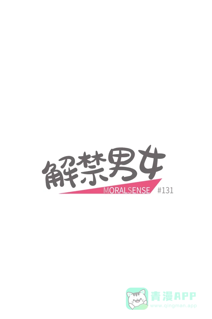 《解禁男女》第131话 第7页