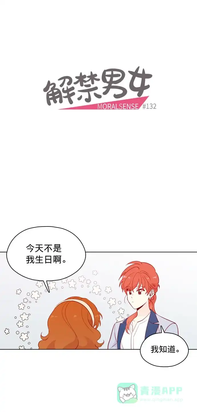 《解禁男女》第132话 第7页
