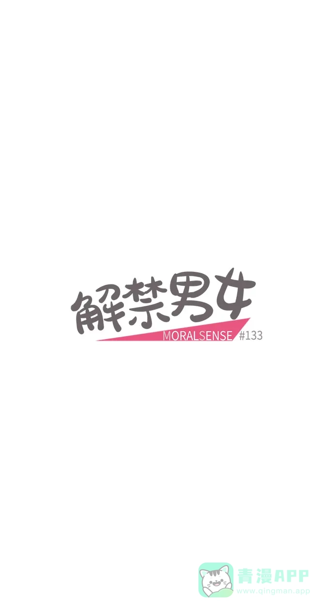 《解禁男女》第133话 第9页