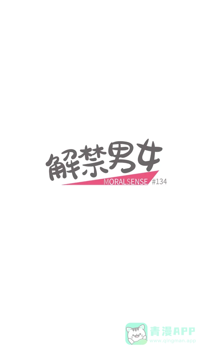 《解禁男女》第134话 第5页