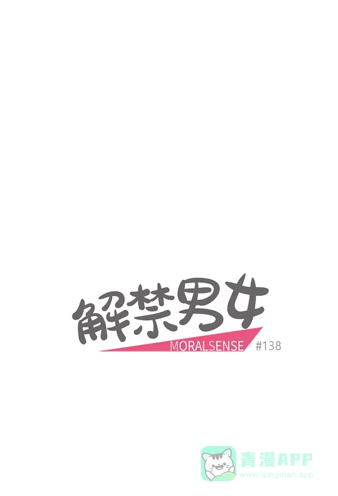 《解禁男女》第138话 第5页