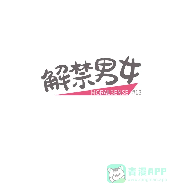 《解禁男女》第13话 第11页