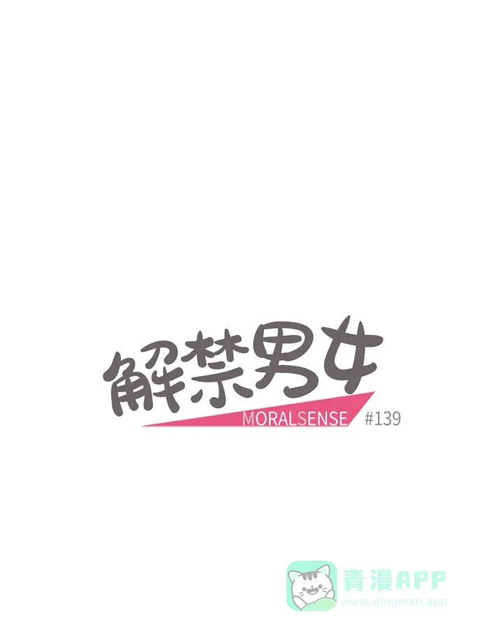 《解禁男女》第139话 第14页