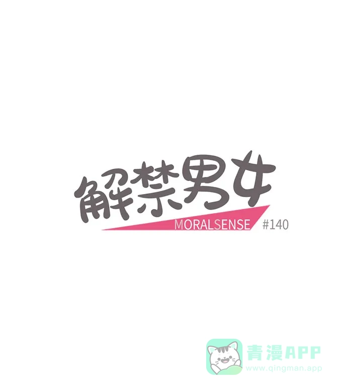 《解禁男女》第140话 第15页