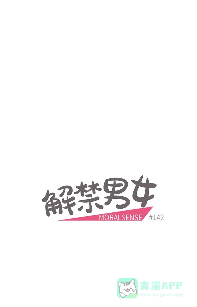 《解禁男女》第142话 第14页