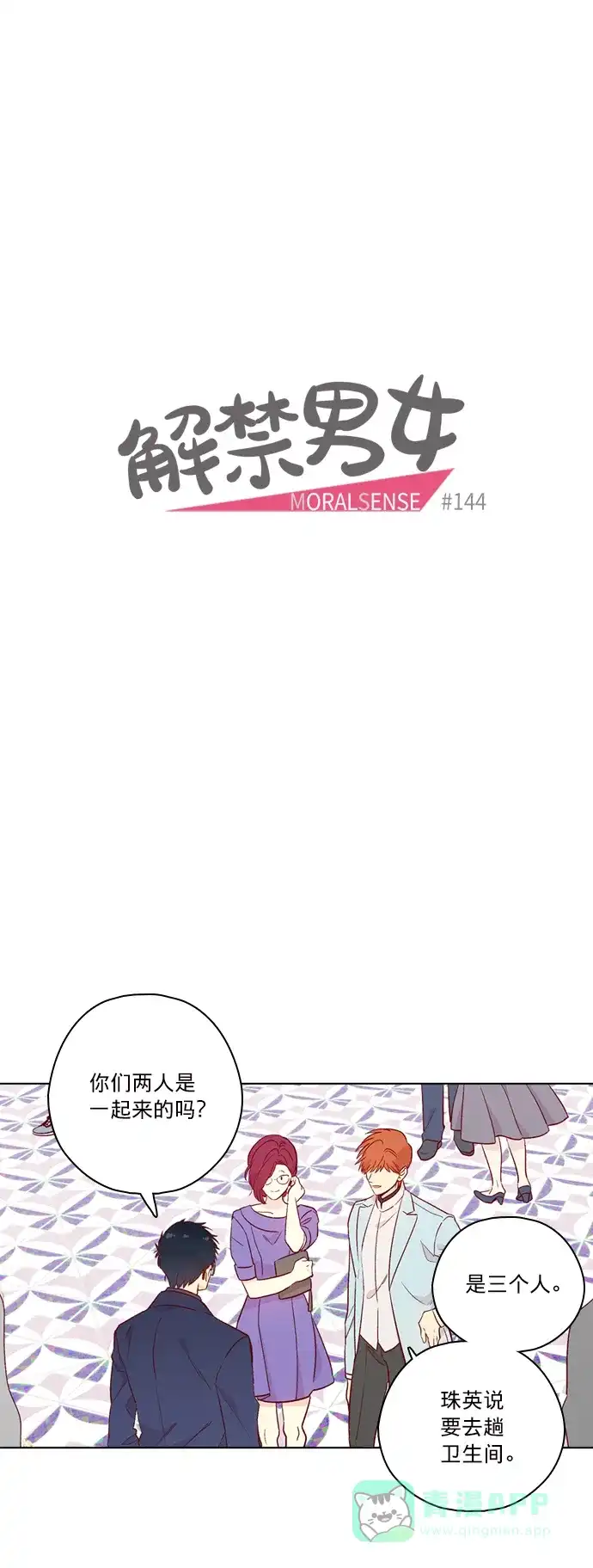 《解禁男女》第144话 第10页