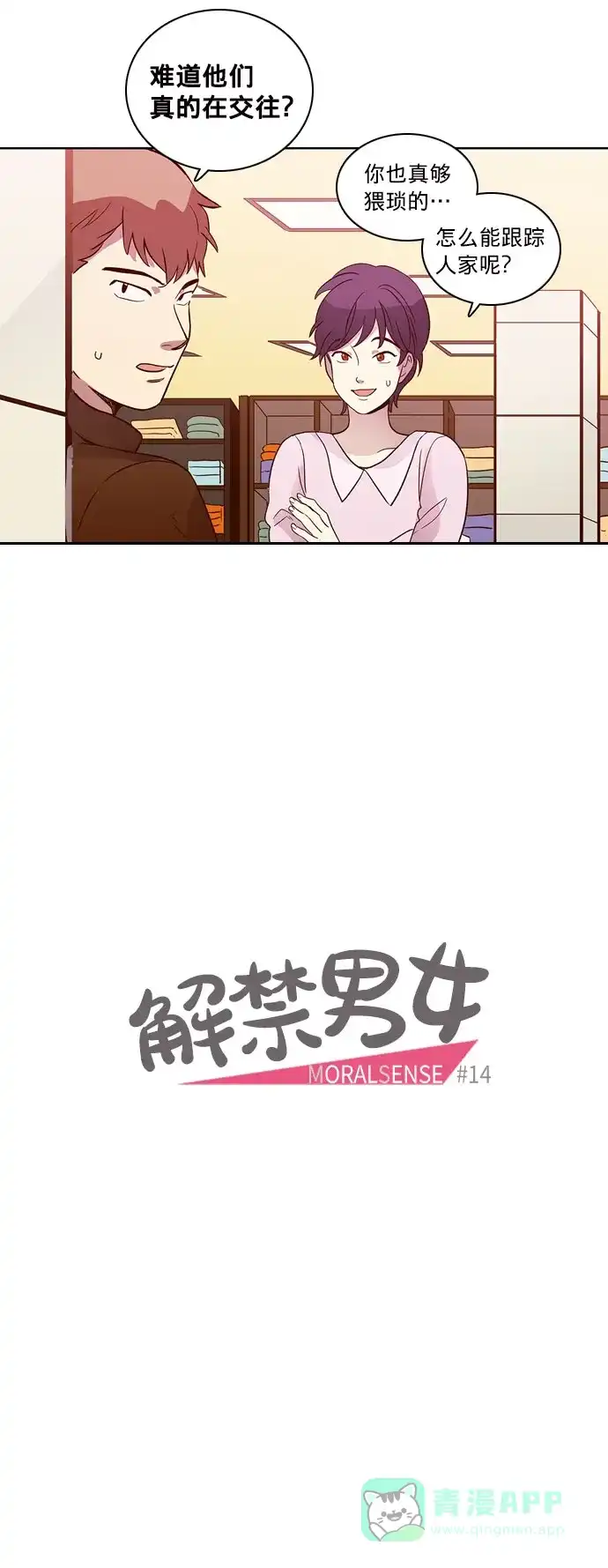 《解禁男女》第14话 第8页