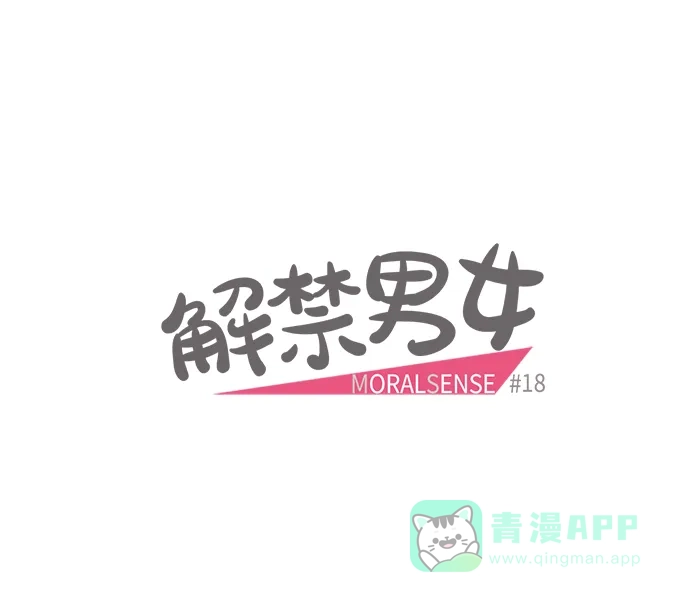 《解禁男女》第18话 第7页