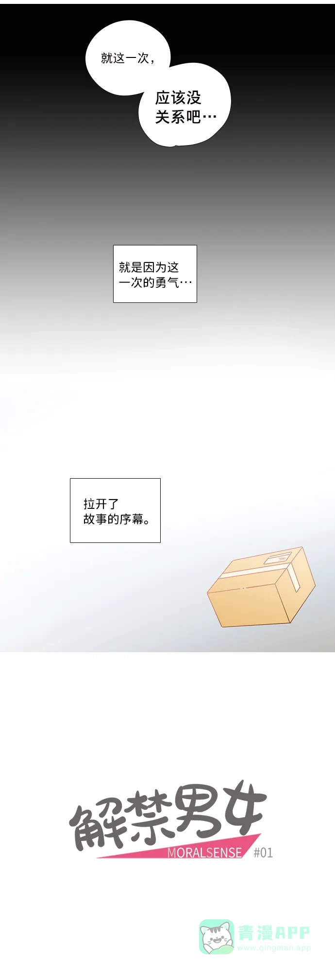 《解禁男女》第1话 第3页