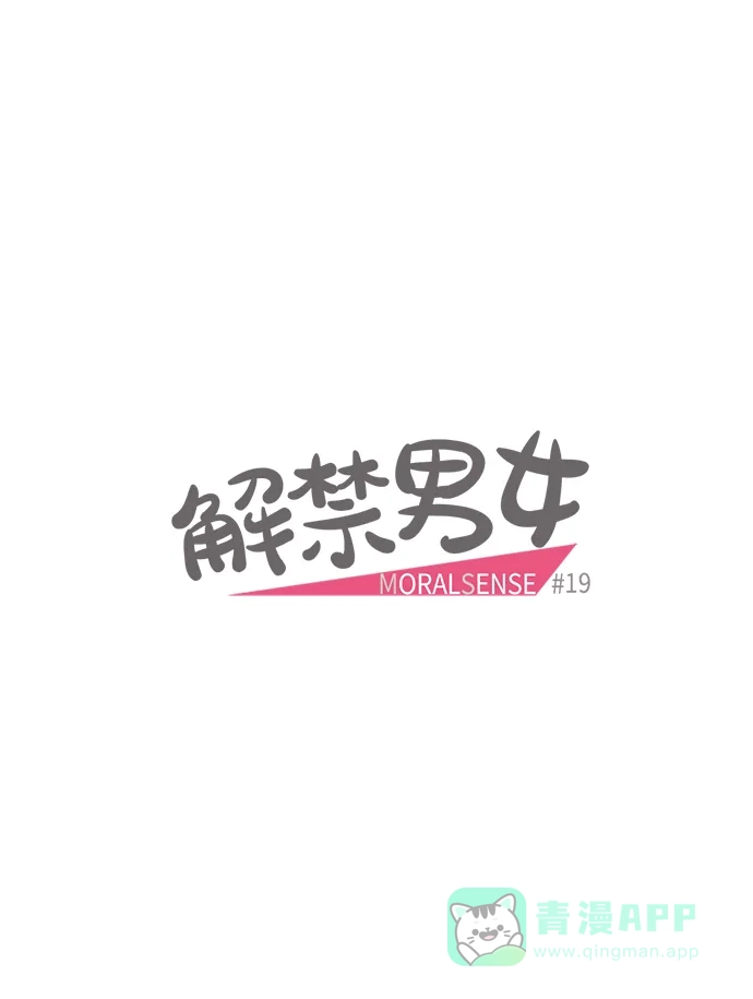 《解禁男女》第19话 第4页
