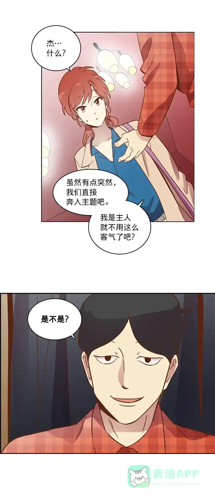 《解禁男女》第20话 第3页