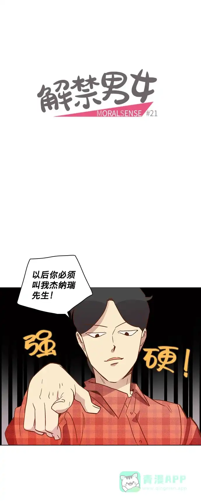 《解禁男女》第21话 第8页
